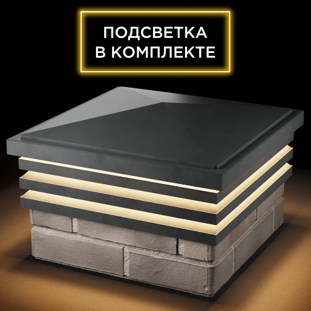 Колпак Zking Бона ХайТек Серый на столб 1.5х1.5 кирпича (385х385мм) с подсветкой в Ачинске фото