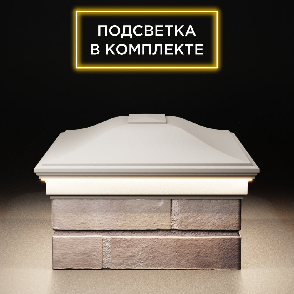 Колпак Zking Монблан Бежевый на столб 2х1.5 кирпича (515х385мм) c подсветкой в Ачинске фото