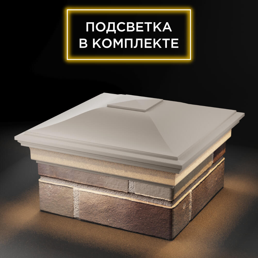 Колпак Zking Монблан Бежевый на столб 1.5х1.5 еврокирпича 0.7НФ (355х355мм) c подсветкой в Ачинске фото