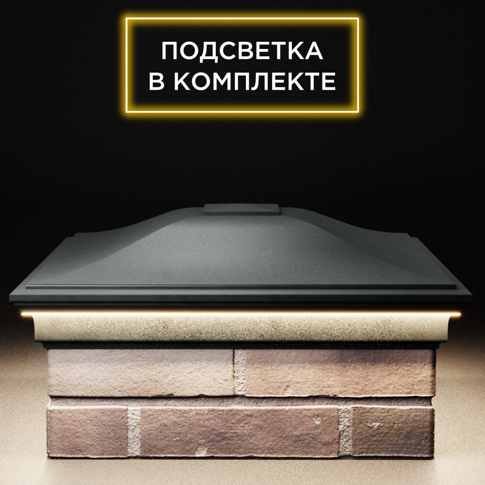 Колпак Zking Монблан Черный на столб 2х2 кирпича (515х515мм) c подсветкой Ачинск фото