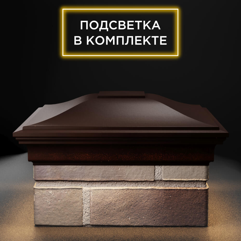 Колпак Zking Монблан Коричневый на столб 1.5х1.5 еврокирпича 0.7НФ (355х355мм) c подсветкой Ачинск фото