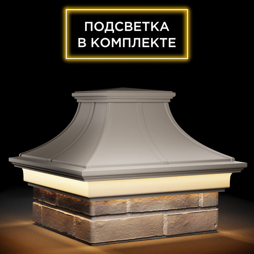Колпак Zking Монблан Премиум Бежевый на столб 1.5х1.5 кирпича (385х385мм) с подсветкой в Ачинске фото