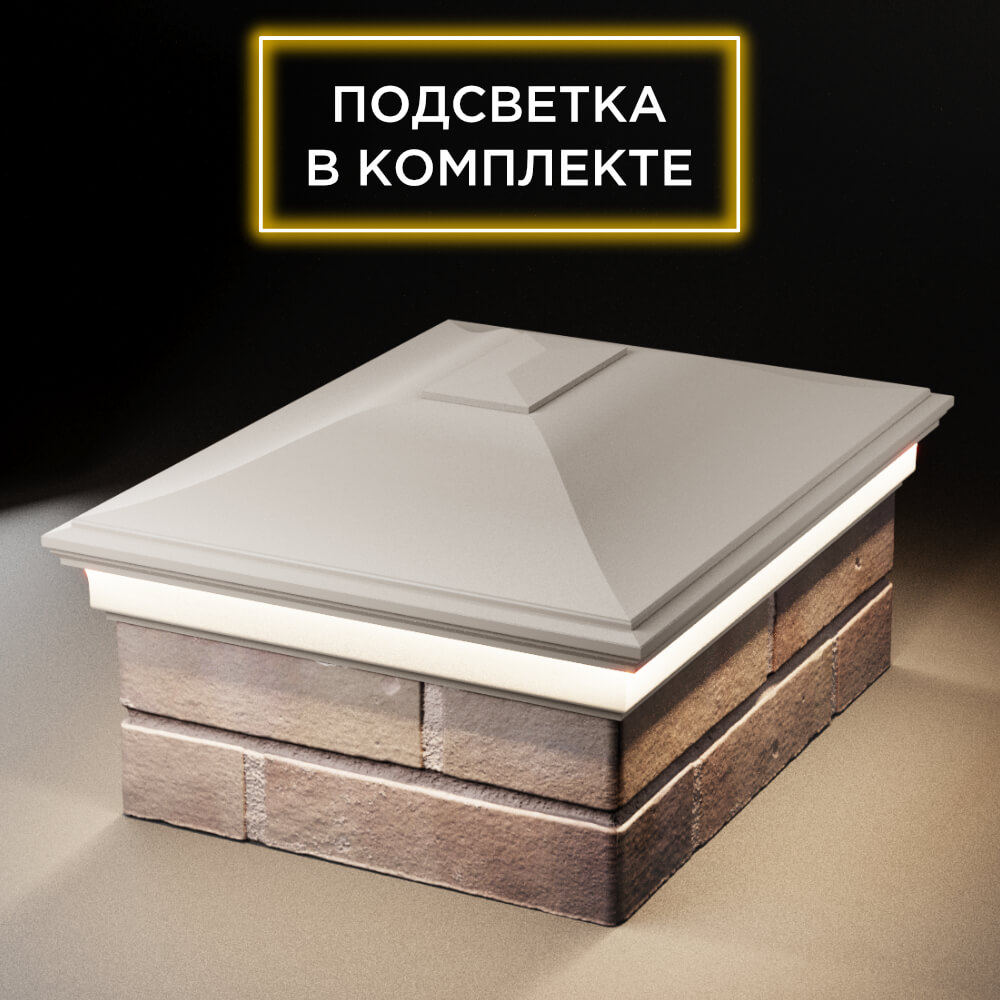 Колпак Zking Монблан Бежевый на столб 2х1.5 кирпича (515х385мм) c подсветкой Ачинск фото