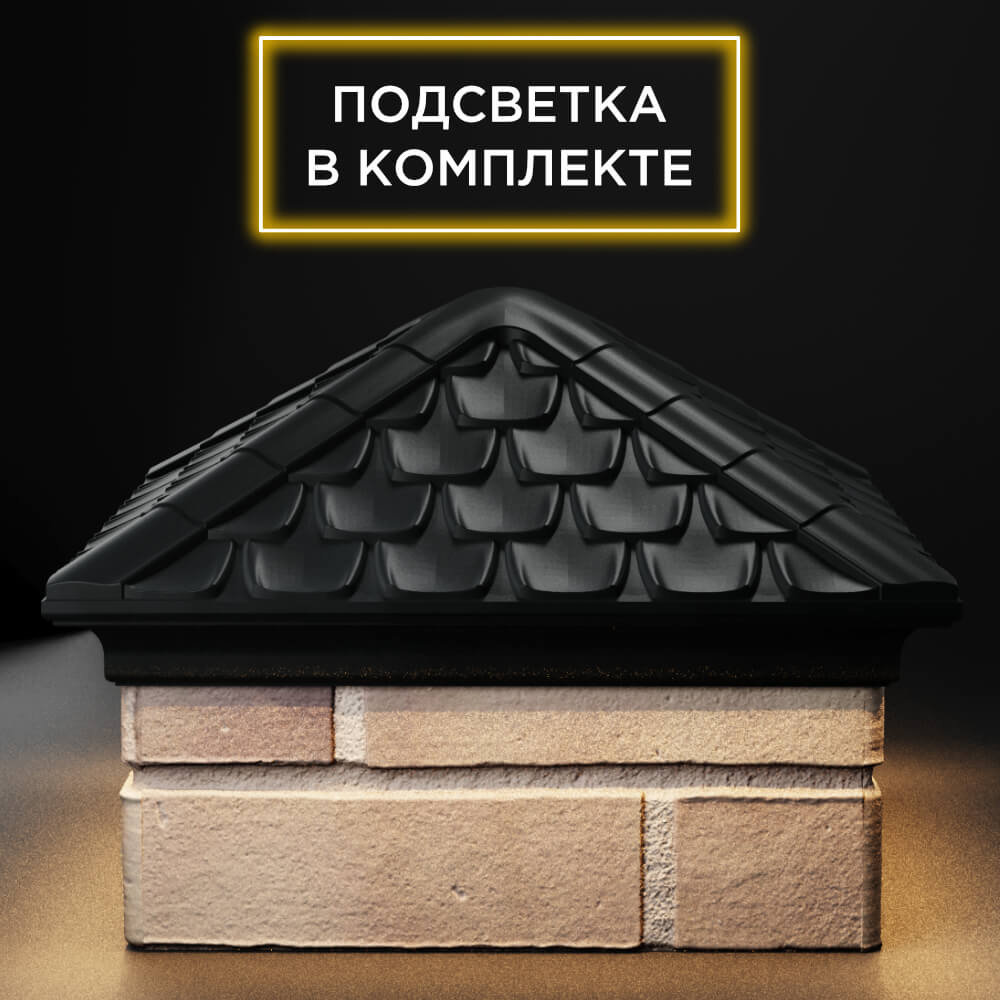 Колпак Zking Эльбрус Черный на столб 1.5х1.5 кирпича (385х385мм) с подсветкой Ачинск фото