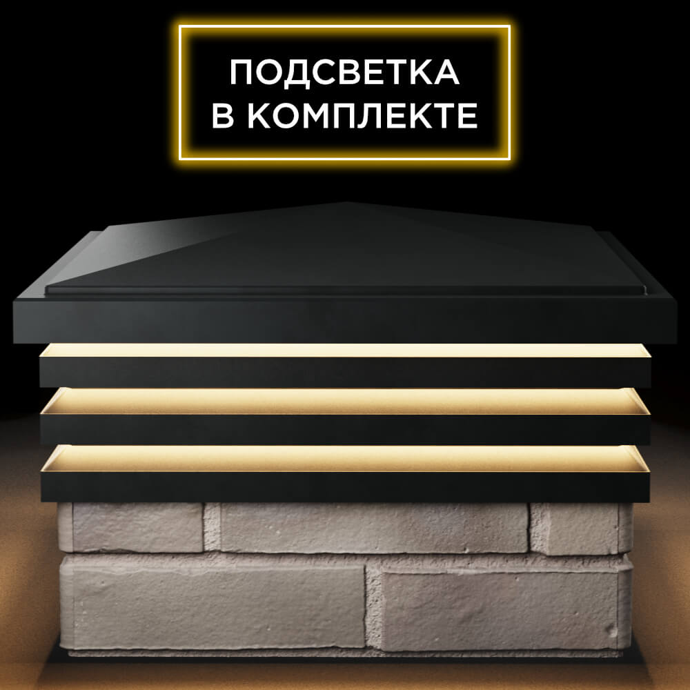 Колпак Zking Бона ХайТек Черный на столб 1.5х1.5 кирпича (385х385мм) с подсветкой Ачинск фото