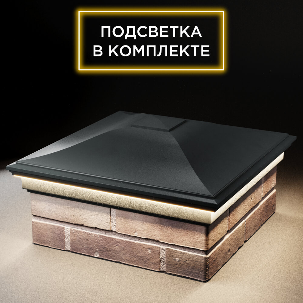 Колпак Zking Монблан Черный на столб 2х2 кирпича (515х515мм) c подсветкой в Ачинске фото