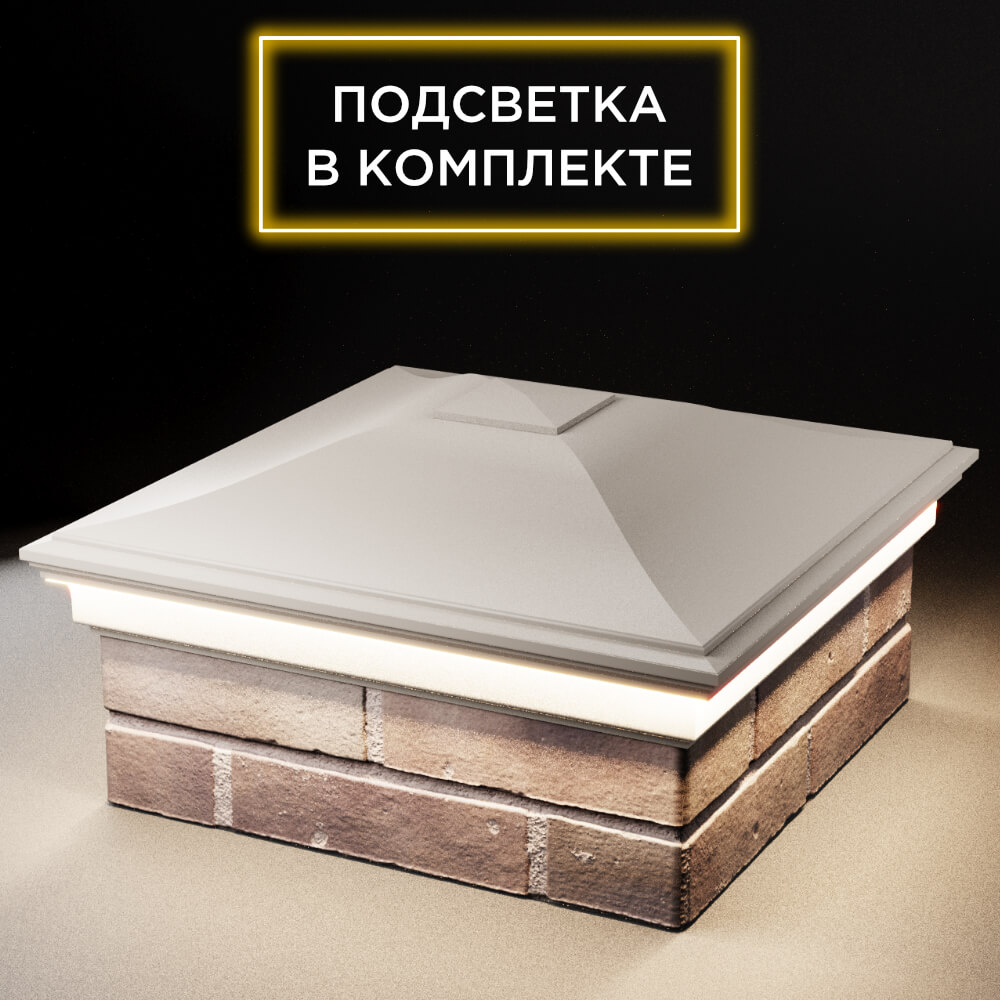 Колпак Zking Монблан Бежевый на столб 2х2 кирпича (515х515мм) c подсветкой в Ачинске фото