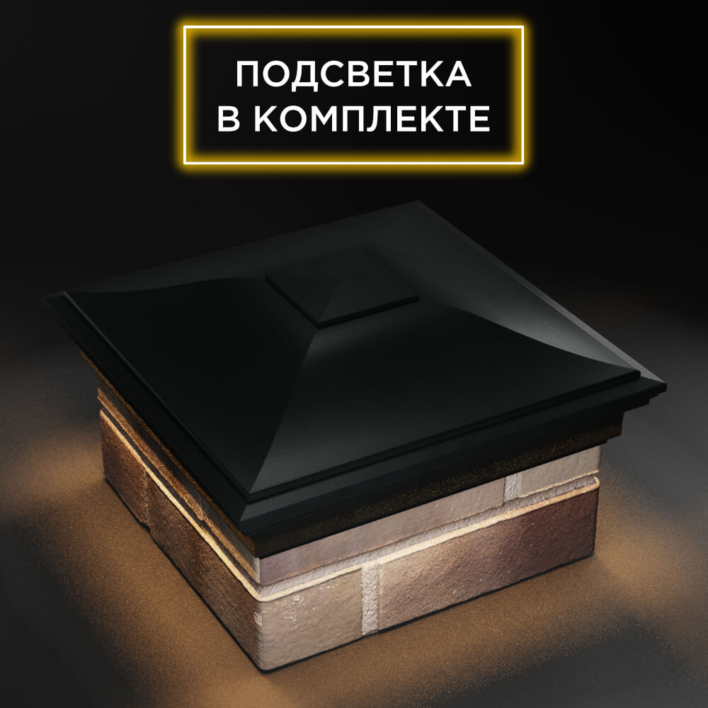 Колпак Zking Монблан Черный на столб 1.5х1.5 еврокирпича 0.7НФ (355х355мм) c подсветкой в Ачинске фото