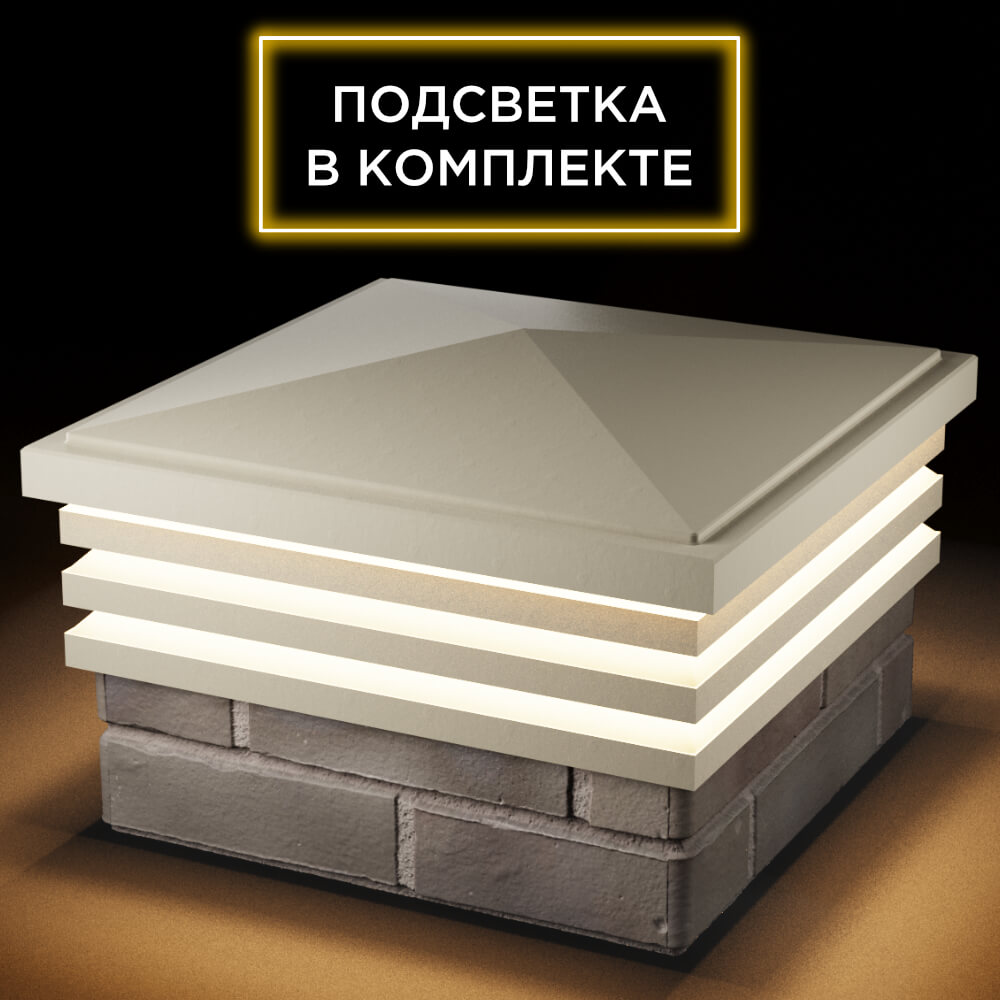 Колпак Zking Бона ХайТек Бежевый на столб 1.5х1.5 кирпича (385х385мм) с подсветкой в Ачинске фото