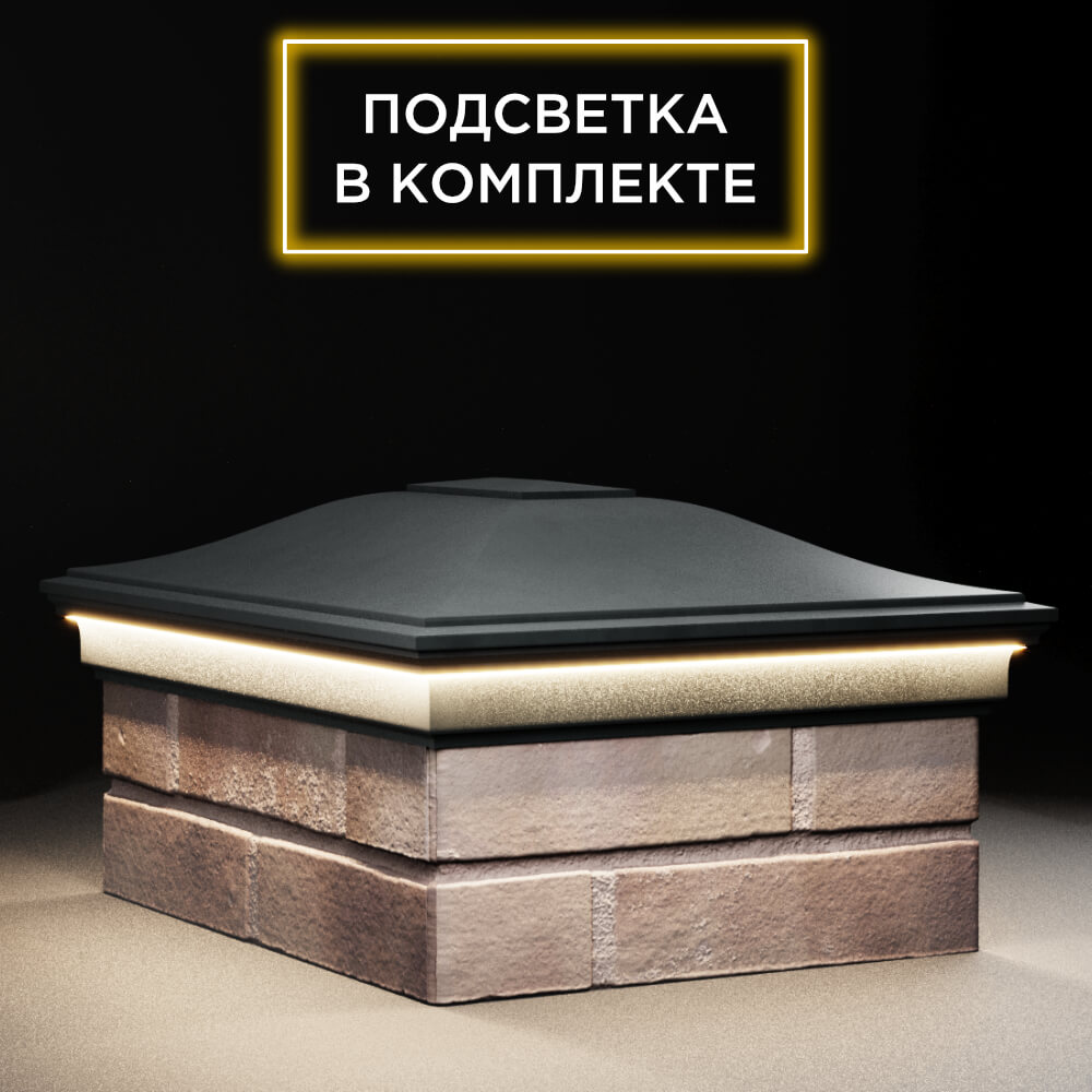 Колпак Zking Монблан Черный на столб 2х1.5 кирпича (515х385мм) c подсветкой в Ачинске фото