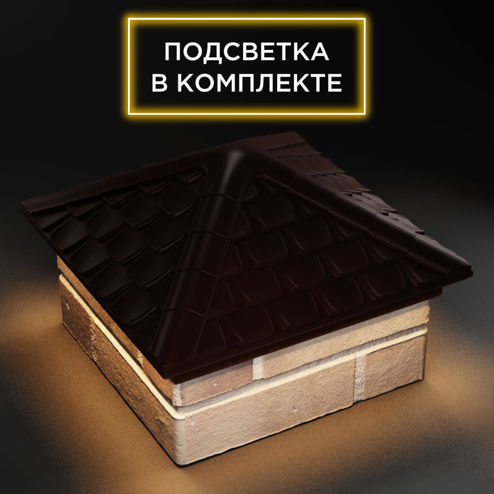 Колпак Zking Эльбрус Коричневый на столб 1.5х1.5 кирпича (385х385мм) с подсветкой в Ачинске фото