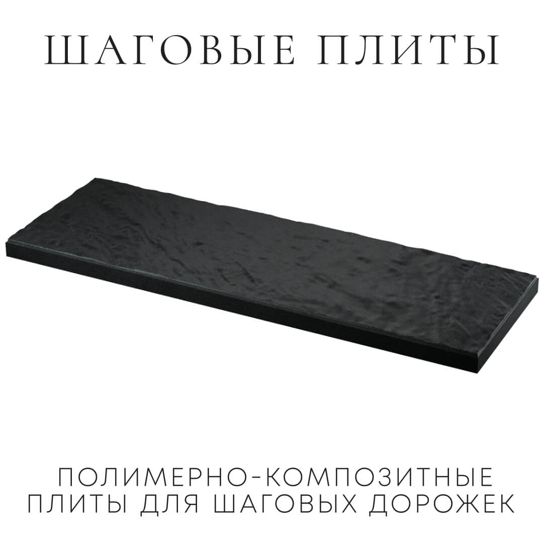 Шаговая плита STONE Черный Сланец 990х330х55мм в Ачинске фото