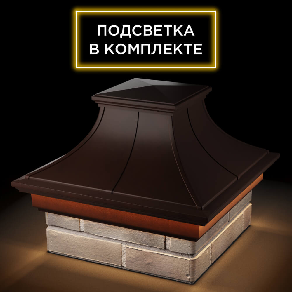 Колпак Zking Монблан Премиум Коричневый на столб 1.5х1.5 кирпича (385х385мм) с подсветкой в Ачинске фото