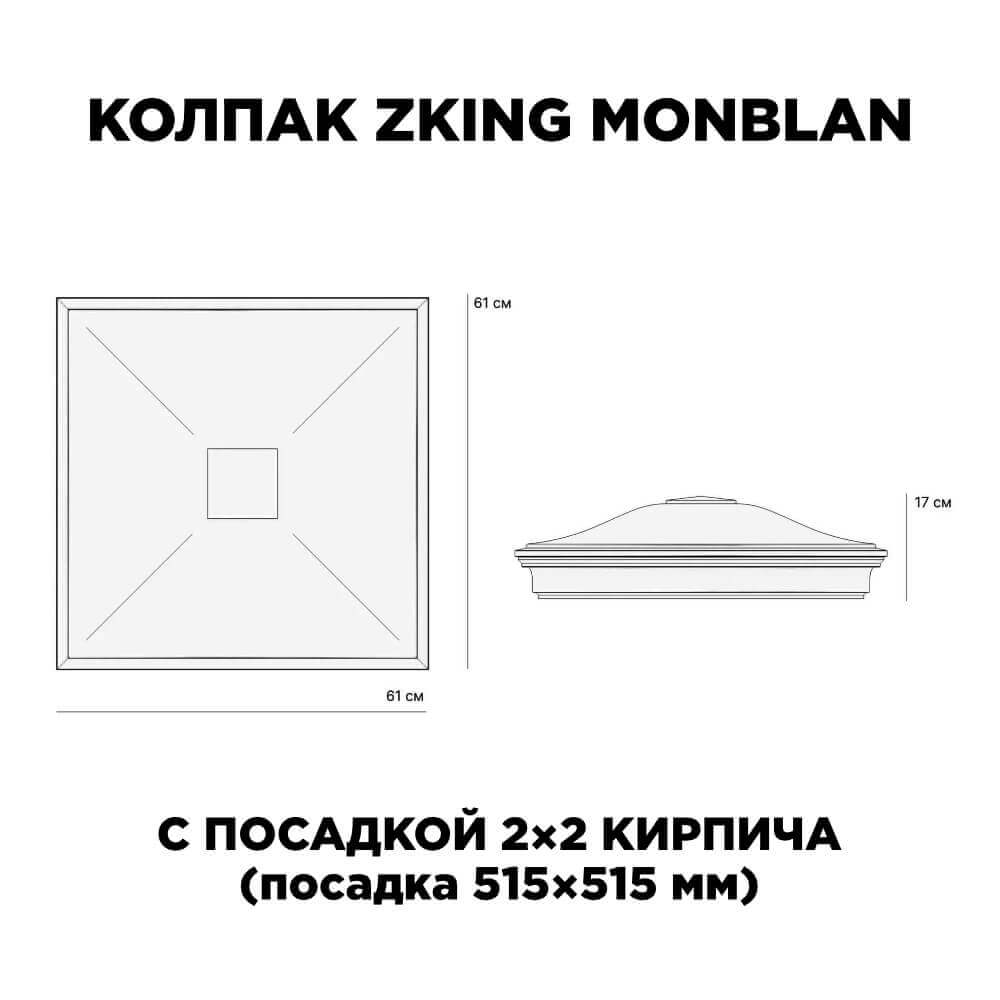 Колпак Zking Монблан Черный на столб 2х2 кирпича (515х515мм) c подсветкой в Ачинске фото