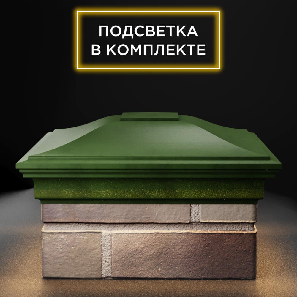 Колпак Zking Монблан Зеленый на столб 1.5х1.5 еврокирпича 0.7НФ (355х355мм) c подсветкой Ачинск фото