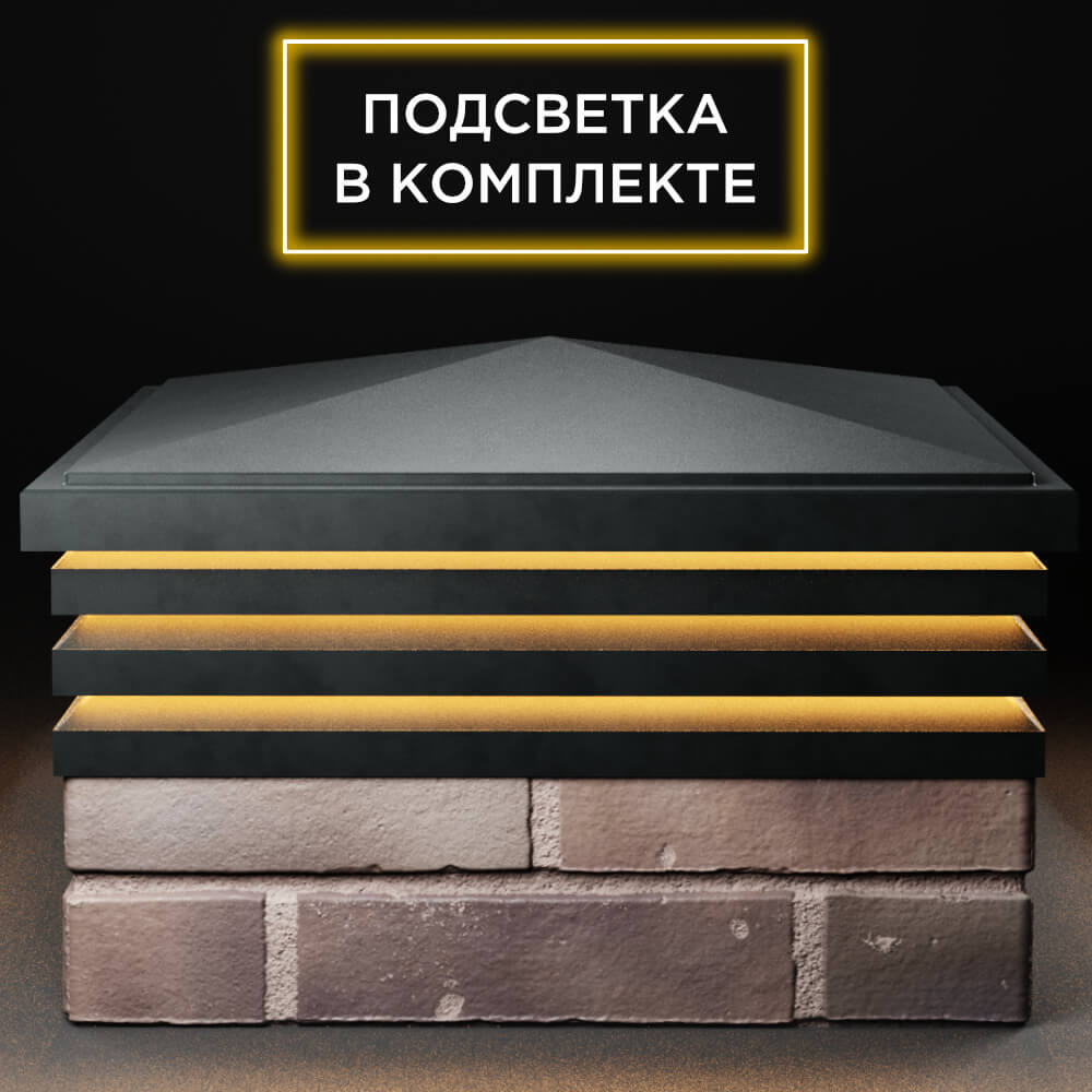 Колпак Zking Бона ХайТек Черный на столб 2х2 кирпича (513х513мм) с подсветкой Ачинск фото