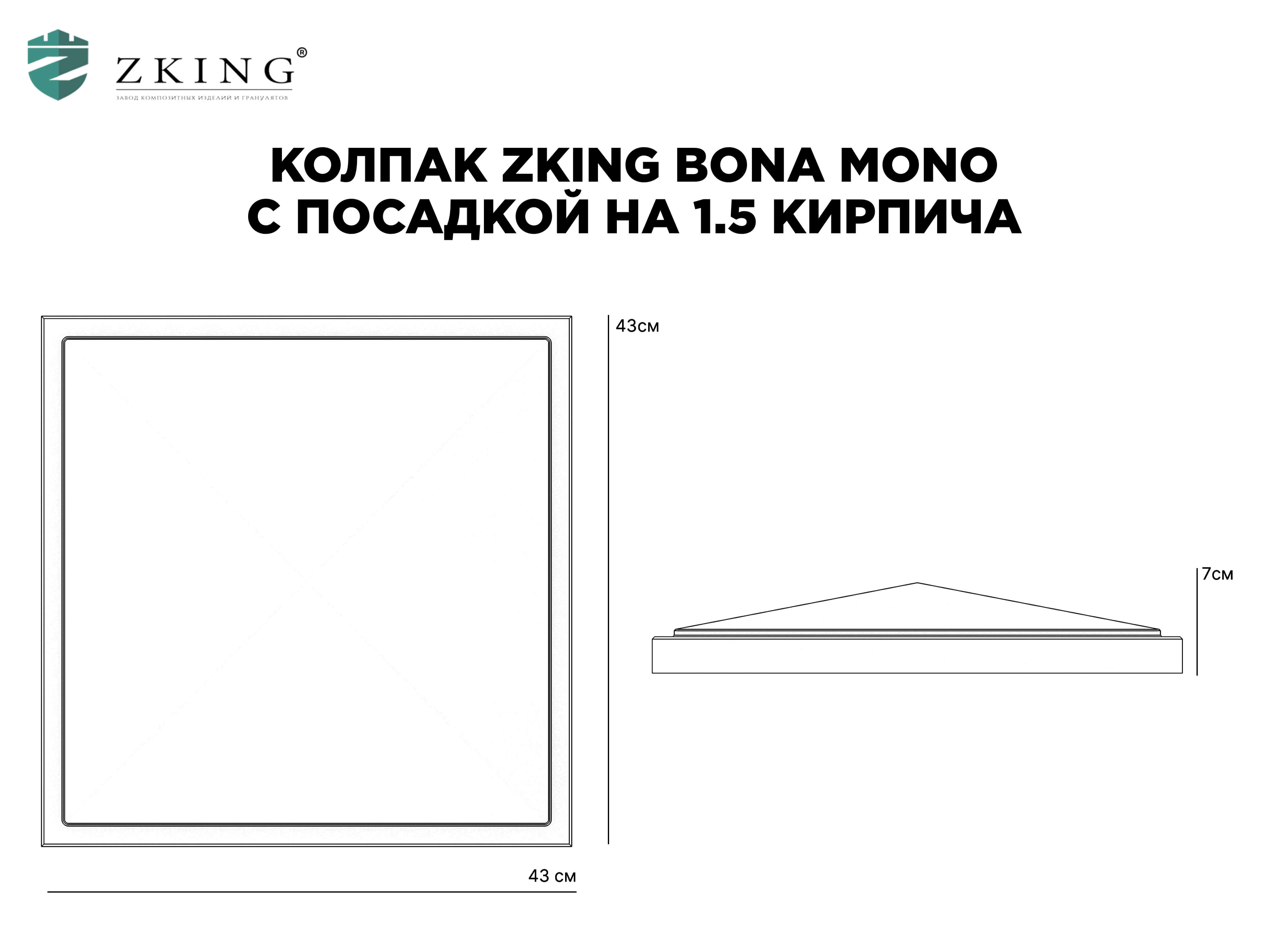 Колпак Zking БонаМоно Коричневый на столб 1.5х1.5 кирпича (385х385, 400х400мм) в Ачинске фото