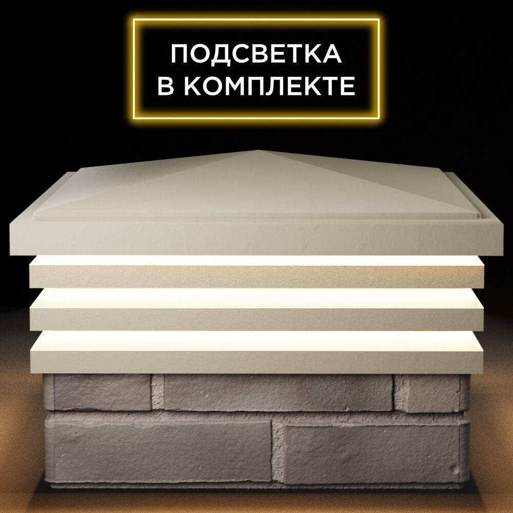 Колпак Zking Бона ХайТек Бежевый на столб 1.5х1.5 кирпича (385х385мм) с подсветкой Ачинск фото