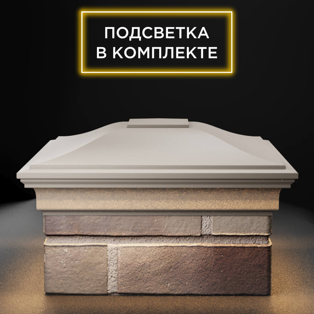 Колпак Zking Монблан Бежевый на столб 1.5х1.5 еврокирпича 0.7НФ (355х355мм) c подсветкой Ачинск фото