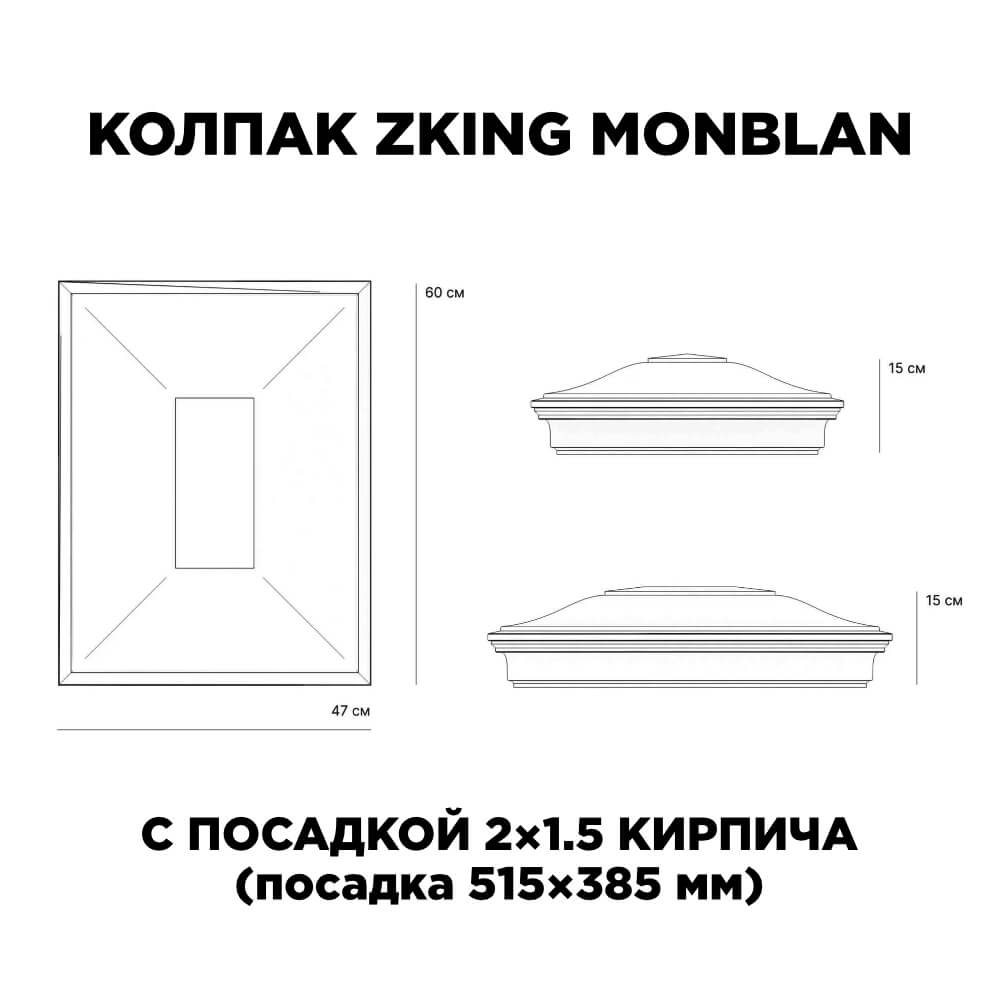 Колпак Zking Монблан Красный на столб 2х1.5 кирпича (515х385мм) c подсветкой в Ачинске фото