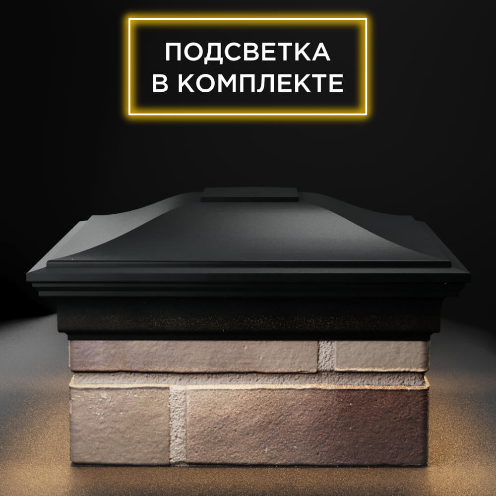 Колпак Zking Монблан Черный на столб 1.5х1.5 еврокирпича 0.7НФ (355х355мм) c подсветкой Ачинск фото