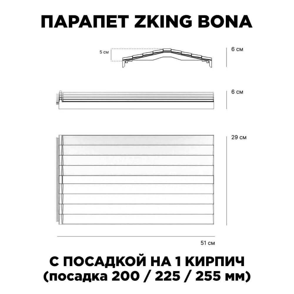 Парапет Zking Бона ХайТек Красный с посадкой на 1 кирпич (200/225/255мм) в Ачинске фото