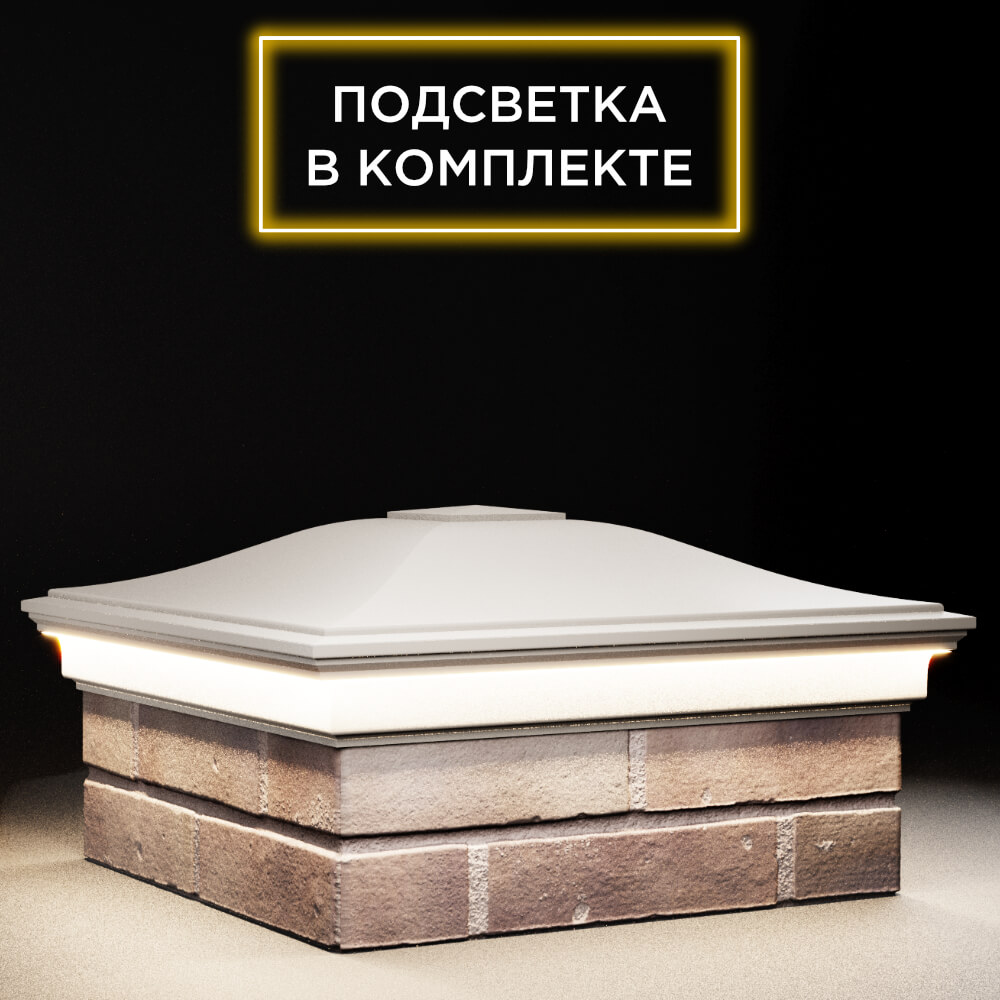 Колпак Zking Монблан Бежевый на столб 2х2 кирпича (515х515мм) c подсветкой в Ачинске фото