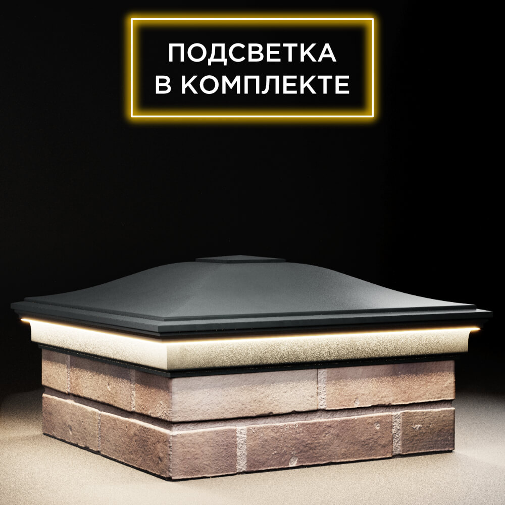 Колпак Zking Монблан Черный на столб 2х2 кирпича (515х515мм) c подсветкой в Ачинске фото