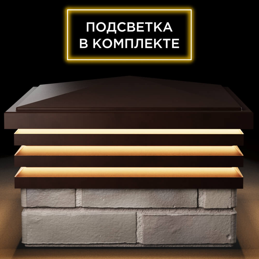 Колпак Zking Бона ХайТек Коричневый на столб 1.5х1.5 кирпича (385х385мм) с подсветкой Ачинск фото