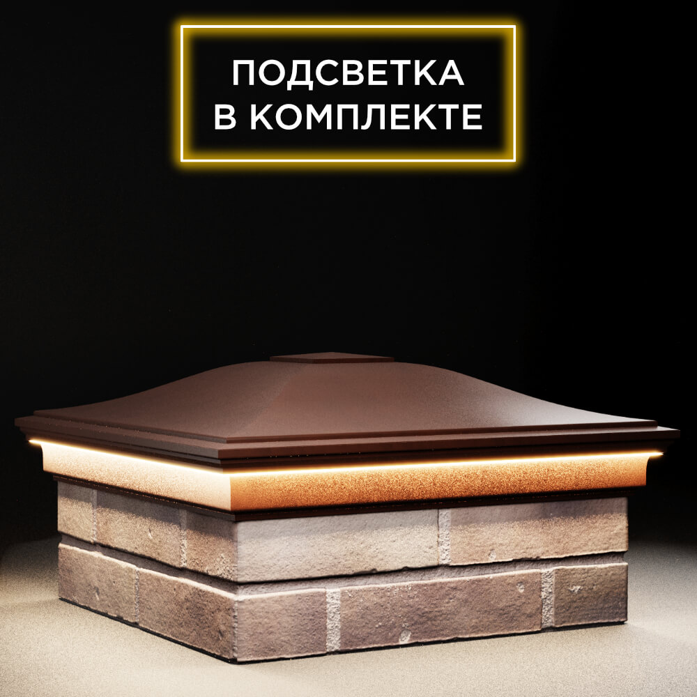 Колпак Zking Монблан Коричневый на столб 2х2 кирпича (515х515мм) c подсветкой в Ачинске фото