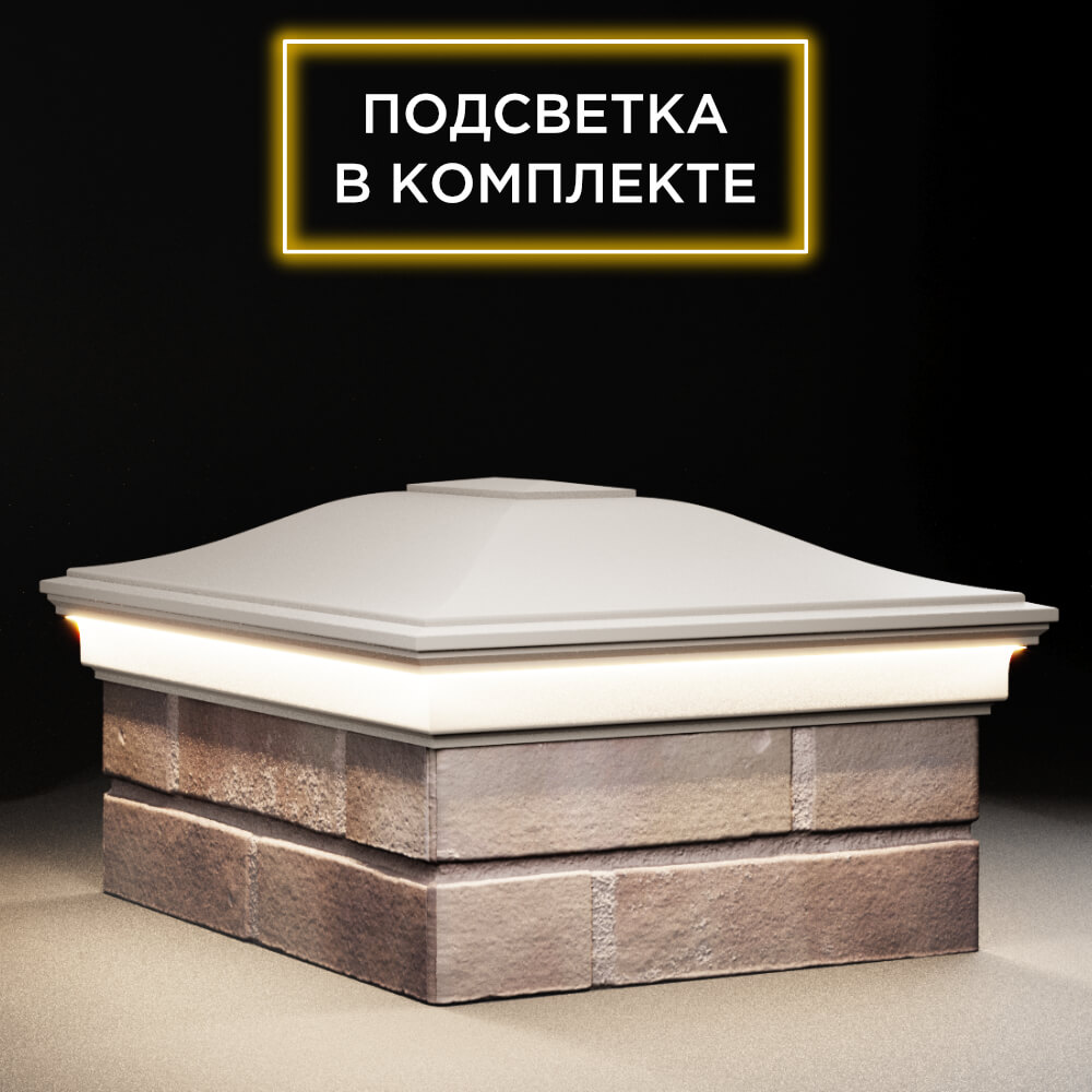 Колпак Zking Монблан Бежевый на столб 2х1.5 кирпича (515х385мм) c подсветкой в Ачинске фото