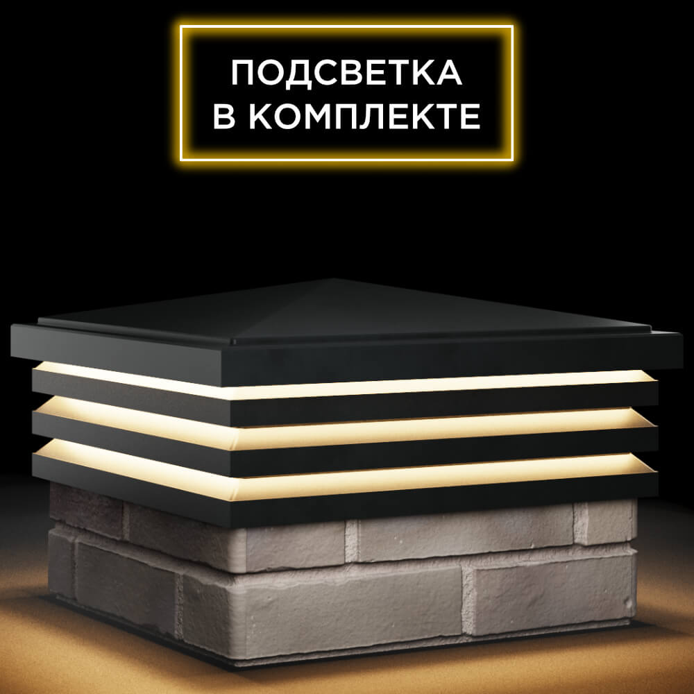 Колпак Zking Бона ХайТек Черный на столб 1.5х1.5 кирпича (385х385мм) с подсветкой в Ачинске фото