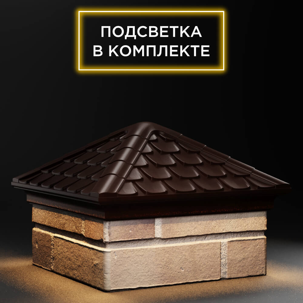 Колпак Zking Эльбрус Коричневый на столб 1.5х1.5 кирпича (385х385мм) с подсветкой в Ачинске фото
