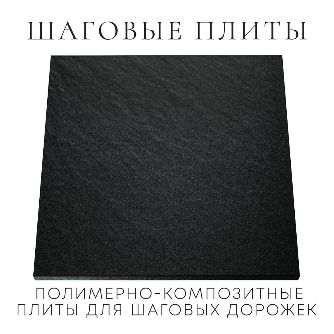 Шаговая плита STONE Черный Сланец 990х990х55мм Ачинск фото