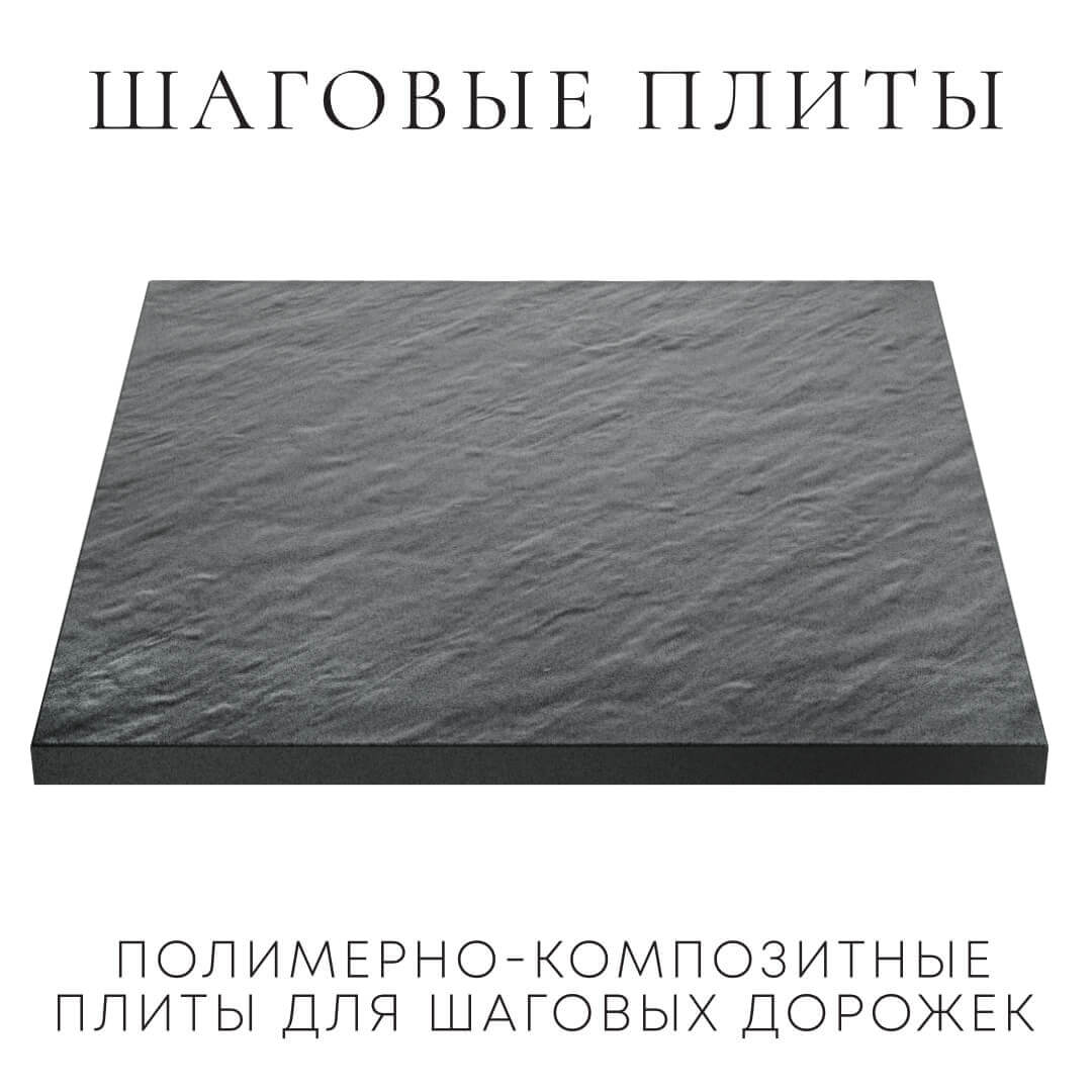 Шаговая плита STONE Графитовый Серый 990х990х55мм в Ачинске фото