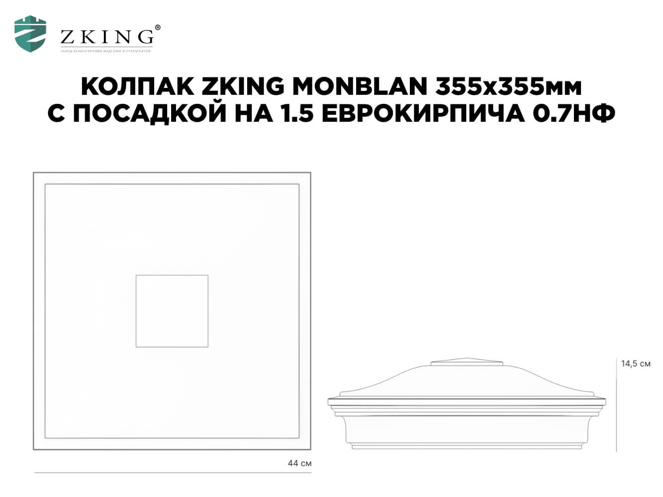 Колпак Zking Монблан Черный на столб 1.5х1.5 еврокирпича 0.7НФ (355х355мм) в Ачинске фото