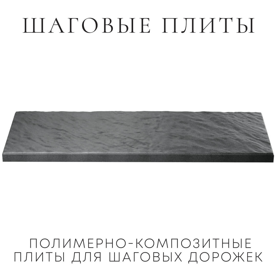 Шаговая плита STONE Графитовый Серый 990х330х55мм в Ачинске фото