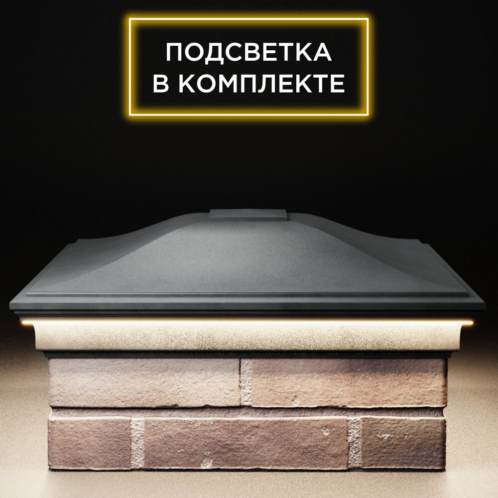 Колпак Zking Монблан Серый на столб 2х2 кирпича (515х515мм) c подсветкой Ачинск фото