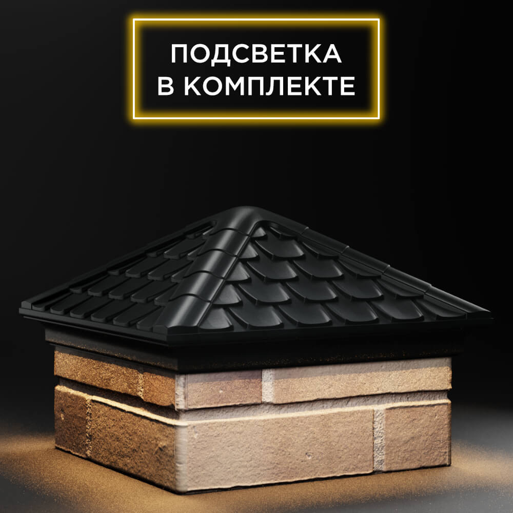 Колпак Zking Эльбрус Черный на столб 1.5х1.5 кирпича (385х385мм) с подсветкой в Ачинске фото