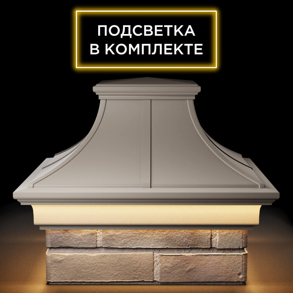 Колпак Zking Монблан Премиум Бежевый на столб 1.5х1.5 кирпича (385х385мм) с подсветкой Ачинск фото