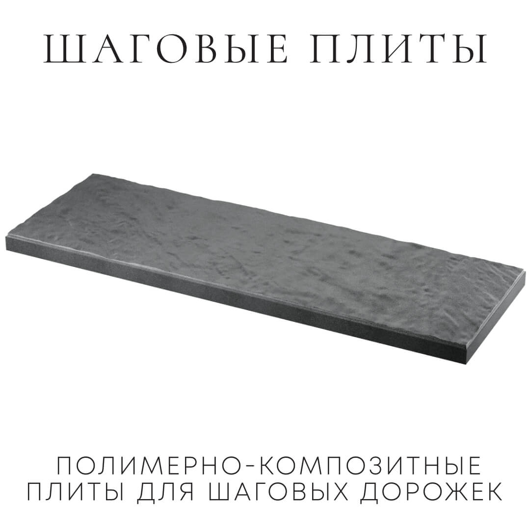 Шаговая плита STONE Графитовый Серый 990х330х55мм в Ачинске фото