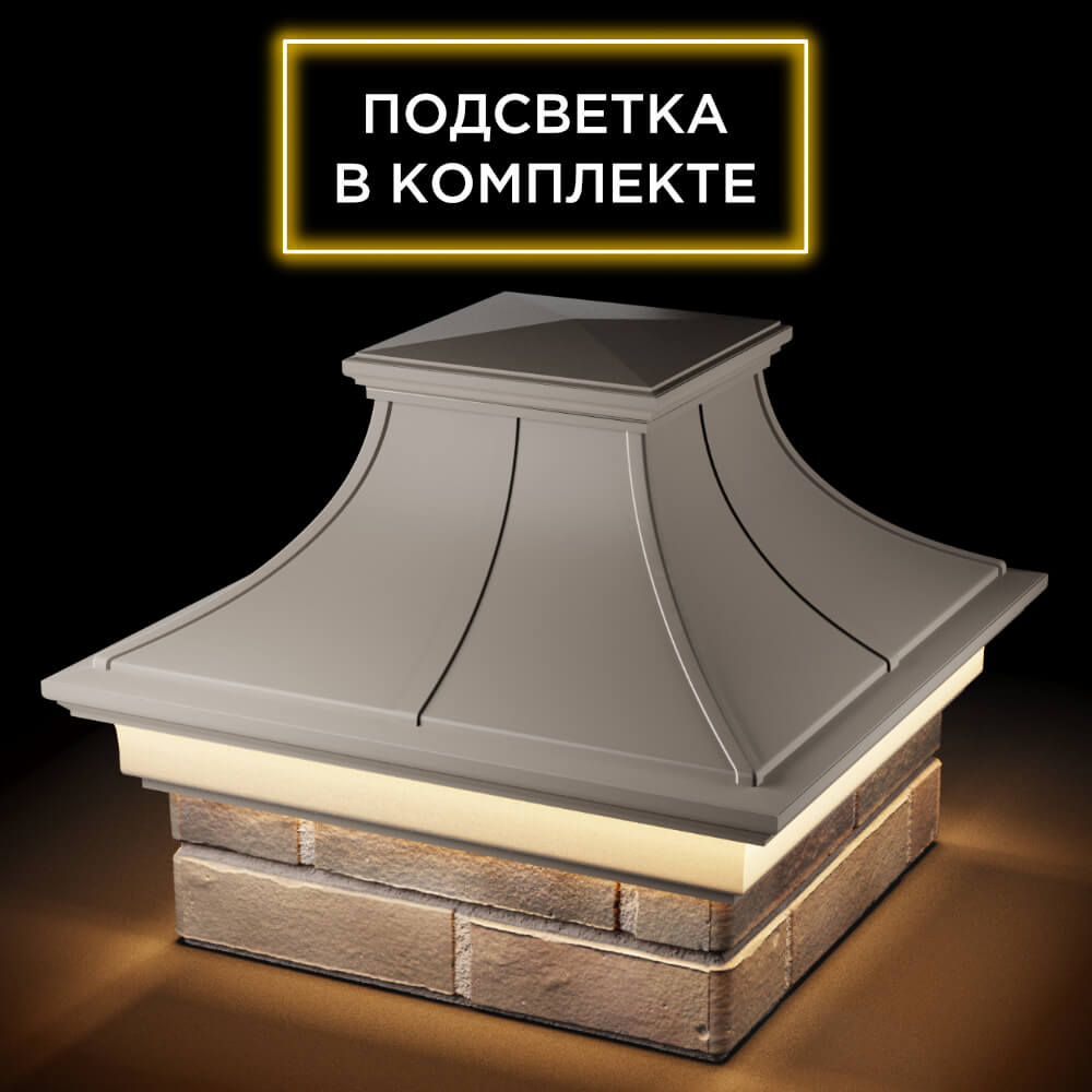 Колпак Zking Монблан Премиум Бежевый на столб 1.5х1.5 кирпича (385х385мм) с подсветкой в Ачинске фото