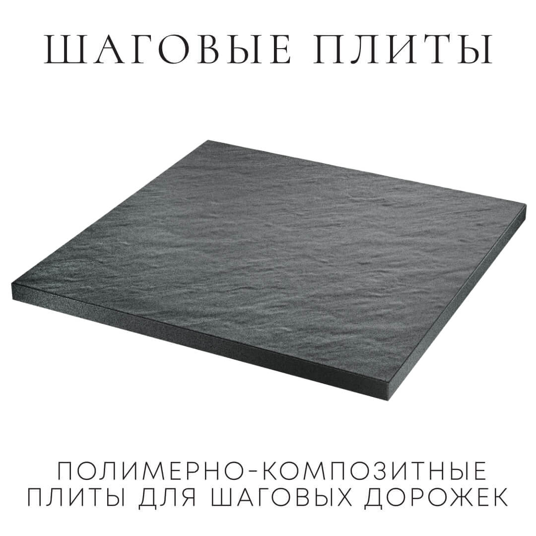 Шаговая плита STONE Графитовый Серый 990х990х55мм в Ачинске фото