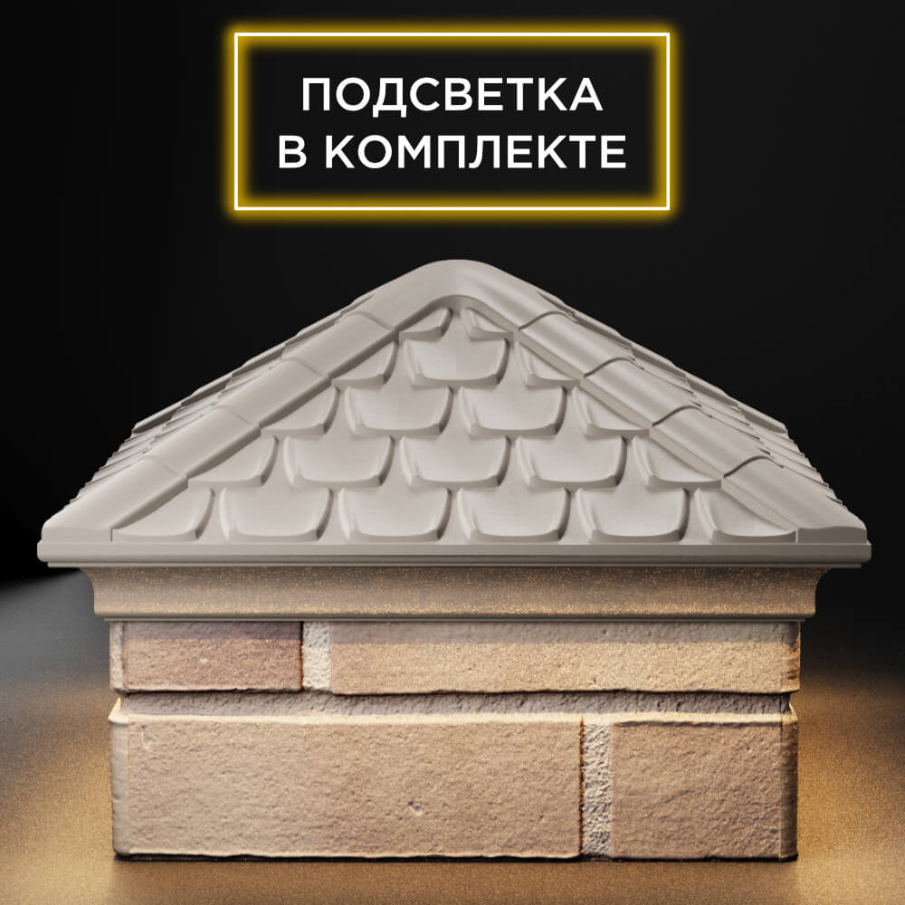 Колпак Zking Эльбрус Бежевый на столб 1.5х1.5 кирпича (385х385мм) с подсветкой Ачинск фото