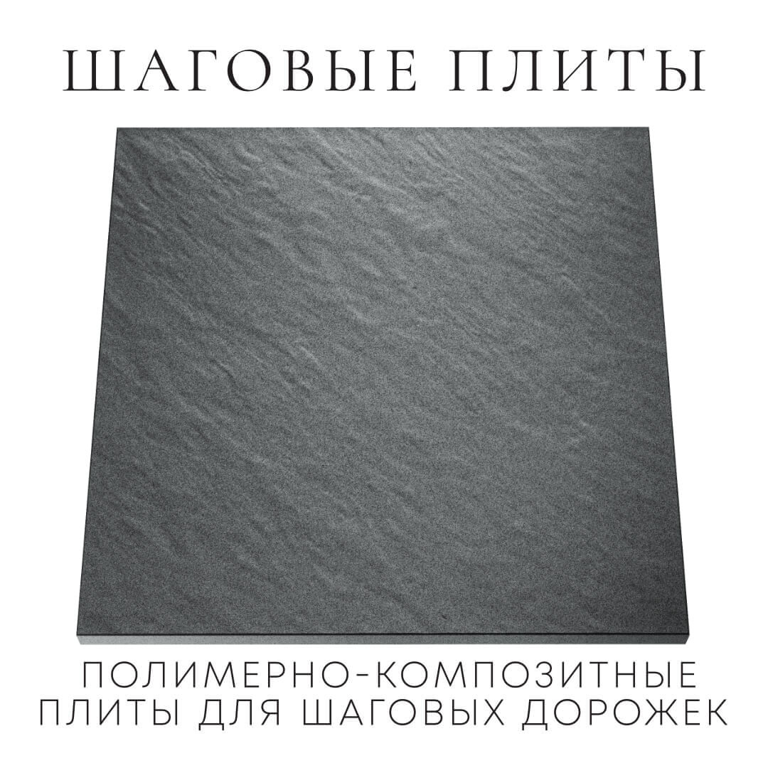 Шаговая плита STONE Графитовый Серый 990х990х55мм Ачинск фото