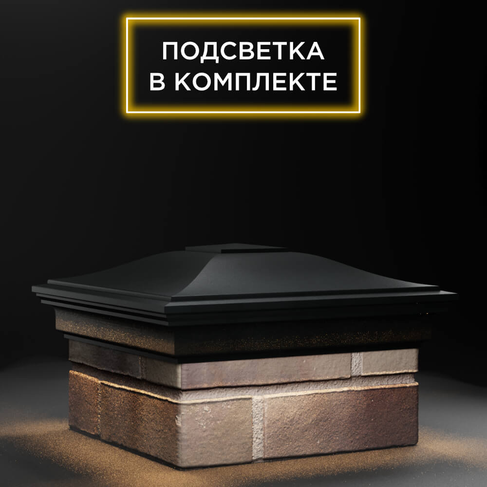 Колпак Zking Монблан Черный на столб 1.5х1.5 еврокирпича 0.7НФ (355х355мм) c подсветкой в Ачинске фото