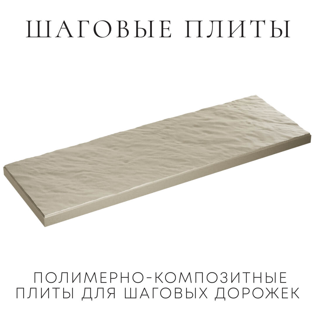Шаговая плита STONE Светлая Галька 990х330х55мм в Ачинске фото