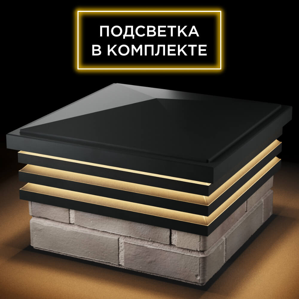 Колпак Zking Бона ХайТек Черный на столб 1.5х1.5 кирпича (385х385мм) с подсветкой в Ачинске фото