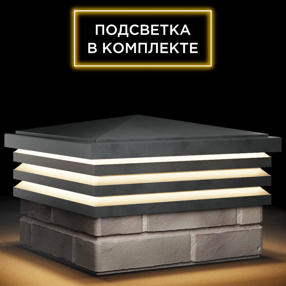 Колпак Zking Бона ХайТек Серый на столб 1.5х1.5 кирпича (385х385мм) с подсветкой в Ачинске фото