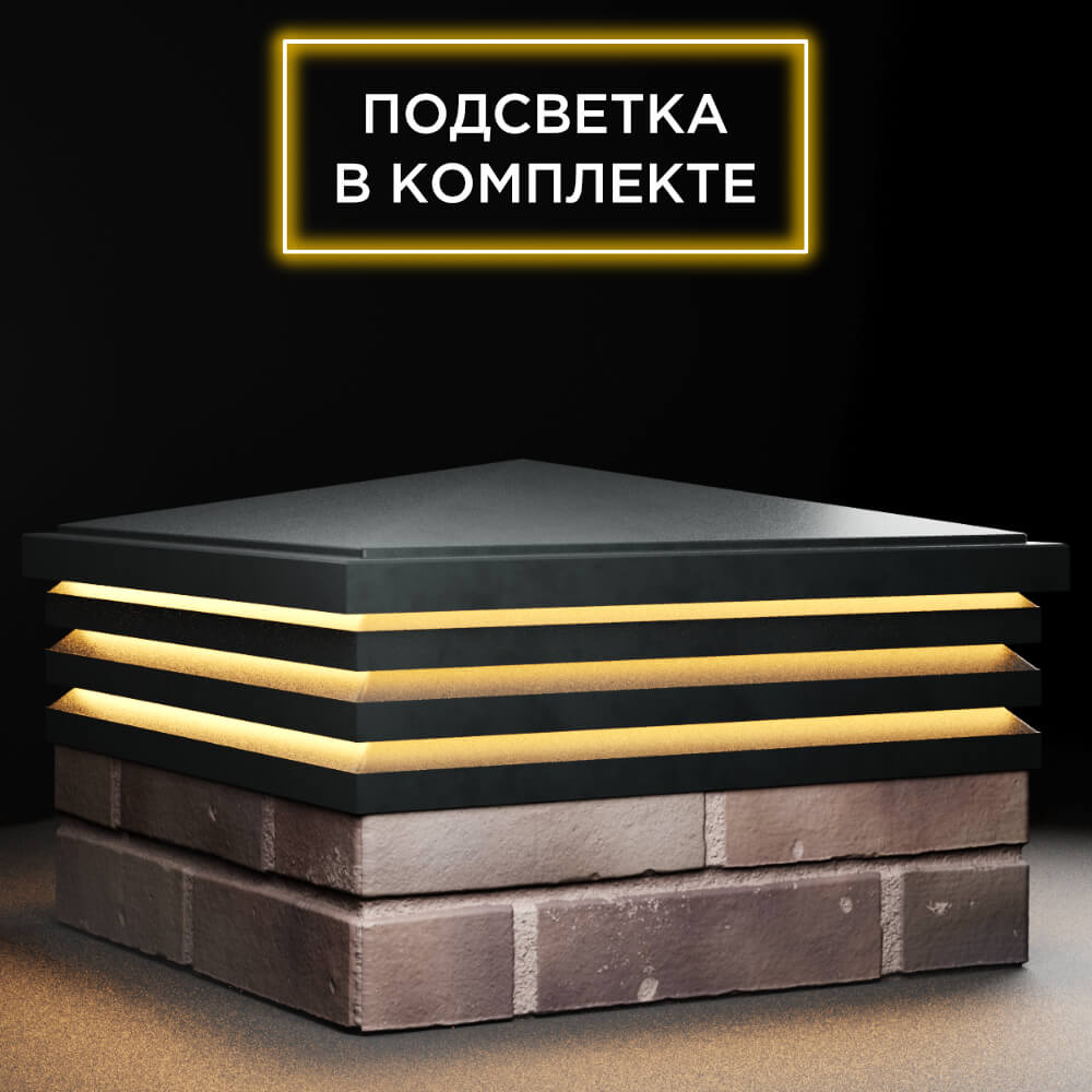 Колпак Zking Бона ХайТек Черный на столб 2х2 кирпича (513х513мм) с подсветкой в Ачинске фото